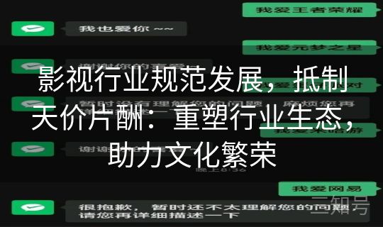 影视行业规范发展，抵制天价片酬：重塑行业生态，助力文化繁荣
