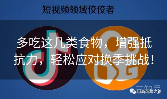 多吃这几类食物，增强抵抗力，轻松应对换季挑战！
