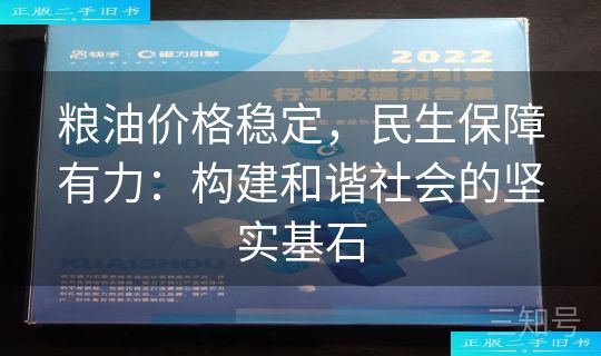 粮油价格稳定，民生保障有力：构建和谐社会的坚实基石
