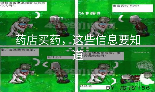 药店买药，这些信息要知道