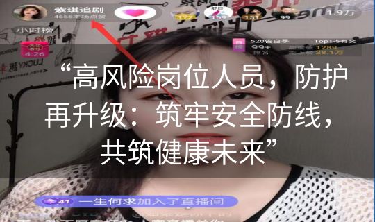 “高风险岗位人员，防护再升级：筑牢安全防线，共筑健康未来”