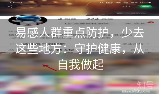 易感人群重点防护，少去这些地方：守护健康，从自我做起