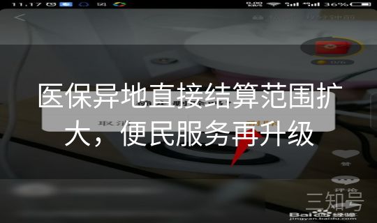 医保异地直接结算范围扩大，便民服务再升级