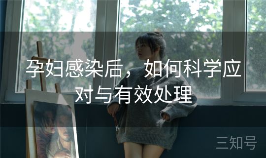 孕妇感染后，如何科学应对与有效处理