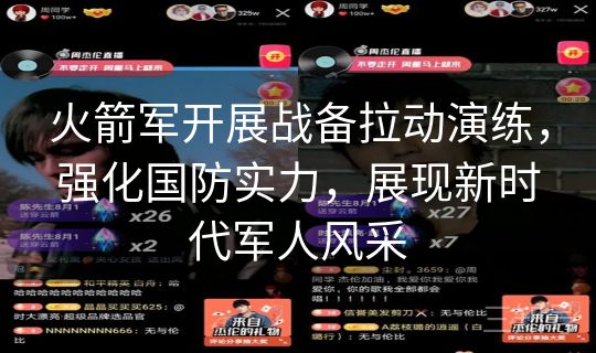 火箭军开展战备拉动演练，强化国防实力，展现新时代军人风采