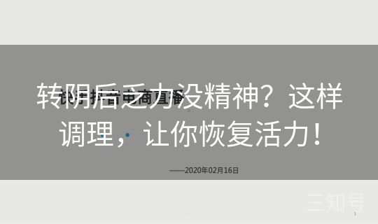 转阴后乏力没精神？这样调理，让你恢复活力！