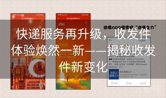 快递服务再升级，收发件体验焕然一新——揭秘收发件新变化