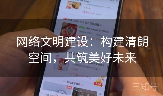 网络文明建设：构建清朗空间，共筑美好未来