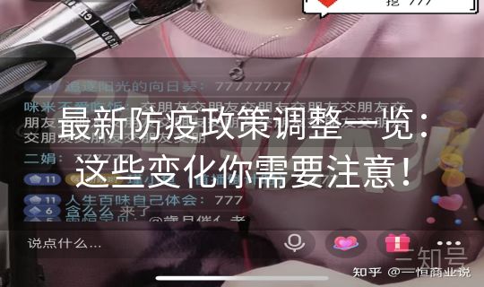 最新防疫政策调整一览：这些变化你需要注意！