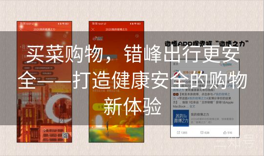 买菜购物,错峰出行更安全——打造健康安全的购物新体验 买菜购物,错峰出行更安全——打造健康安全的购物新体验