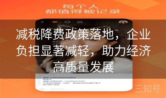减税降费政策落地，企业负担显著减轻，助力经济高质量发展