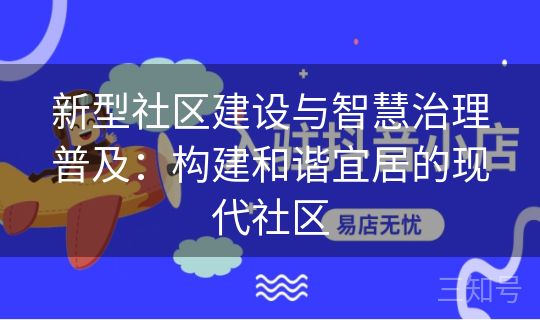 新型社区建设与智慧治理普及:构建和谐宜居的现代社区 新型社区建设与智慧治理普及:构建和谐宜居的现代社区
