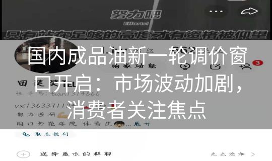 国内成品油新一轮调价窗口开启：市场波动加剧，消费者关注焦点