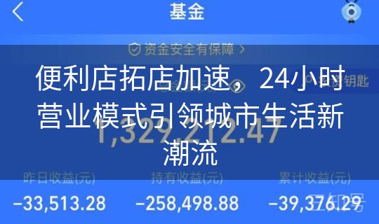 便利店拓店加速，24小时营业模式引领城市生活新潮流