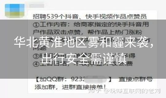 华北黄淮地区雾和霾来袭，出行安全需谨慎