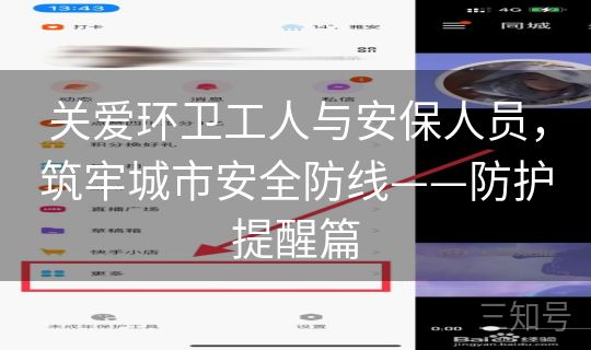 关爱环卫工人与安保人员，筑牢城市安全防线——防护提醒篇