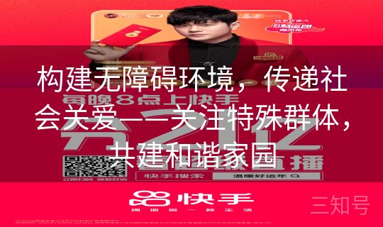 构建无障碍环境，传递社会关爱——关注特殊群体，共建和谐家园