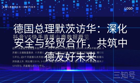 德国总理默茨访华：深化安全与经贸合作，共筑中德友好未来