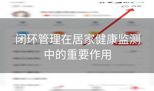 闭环管理在居家健康监测中的重要作用