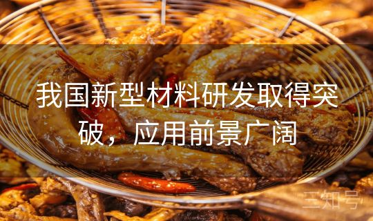 我国新型材料研发取得突破，应用前景广阔