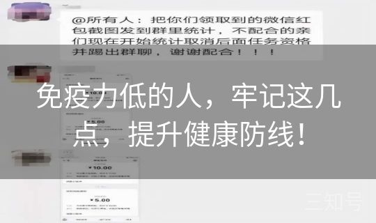 免疫力低的人，牢记这几点，提升健康防线！