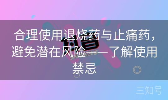 合理使用退烧药与止痛药，避免潜在风险——了解使用禁忌