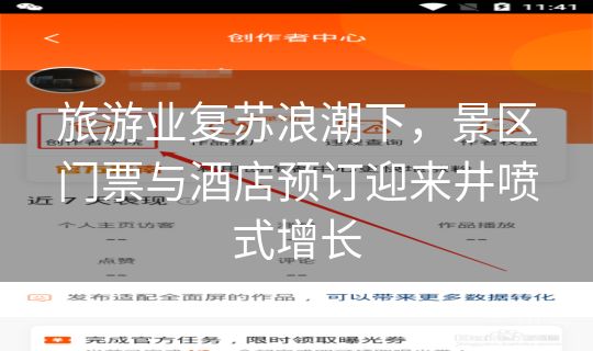 旅游业复苏浪潮下，景区门票与酒店预订迎来井喷式增长