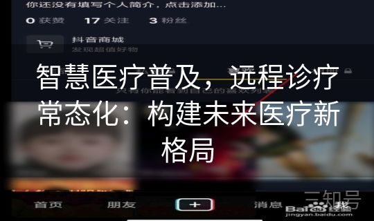 智慧医疗普及，远程诊疗常态化：构建未来医疗新格局