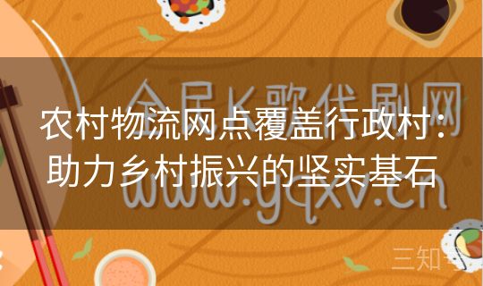 农村物流网点覆盖行政村:助力乡村振兴的坚实基石 农村物流网点覆盖行政村:助力乡村振兴的坚实基石