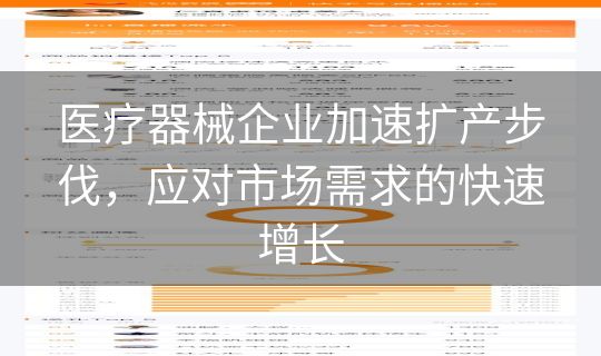 医疗器械企业加速扩产步伐，应对市场需求的快速增长