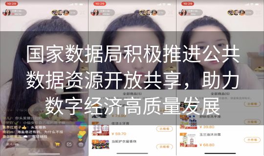 国家数据局积极推进公共数据资源开放共享,助力数字经济高质量发展 国家数据局积极推进公共数据资源开放共享,助力数字经济高质量发展