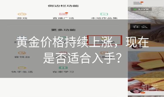 黄金价格持续上涨，现在是否适合入手？
