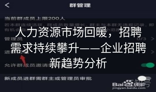 人力资源市场回暖，招聘需求持续攀升——企业招聘新趋势分析