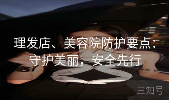 理发店、美容院防护要点：守护美丽，安全先行