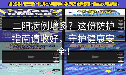 二阳病例增多？这份防护指南请收好，守护健康安全！