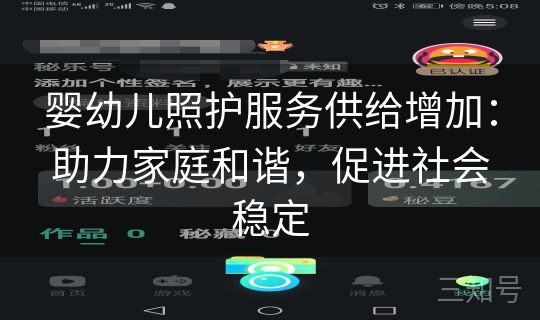 婴幼儿照护服务供给增加:助力家庭和谐,促进社会稳定 婴幼儿照护服务供给增加:助力家庭和谐,促进社会稳定