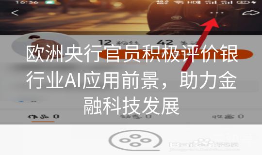 欧洲央行官员积极评价银行业AI应用前景，助力金融科技发展