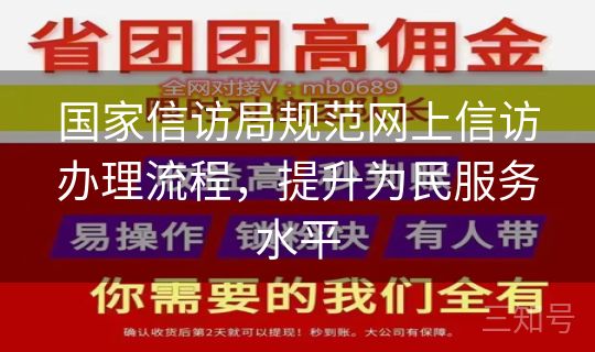 国家信访局规范网上信访办理流程，提升为民服务水平