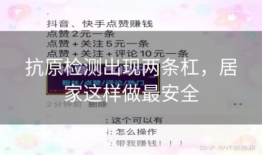 抗原检测出现两条杠，居家这样做最安全