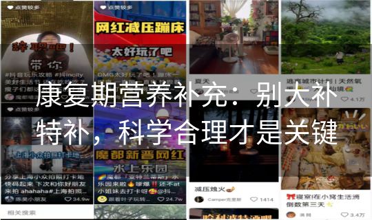 康复期营养补充:别大补特补,科学合理才是关键 康复期营养补充:别大补特补,科学合理才是关键