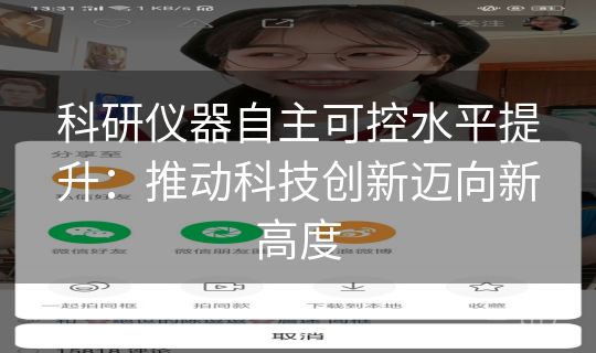 科研仪器自主可控水平提升：推动科技创新迈向新高度