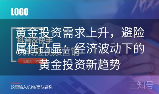 黄金投资需求上升，避险属性凸显：经济波动下的黄金投资新趋势