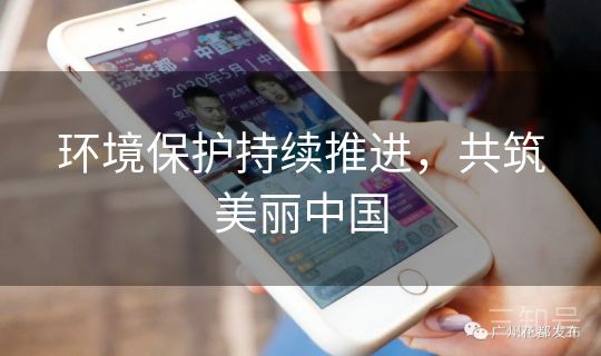 环境保护持续推进，共筑美丽中国