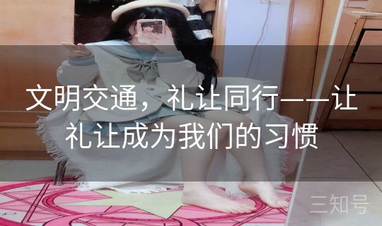 文明交通，礼让同行——让礼让成为我们的习惯