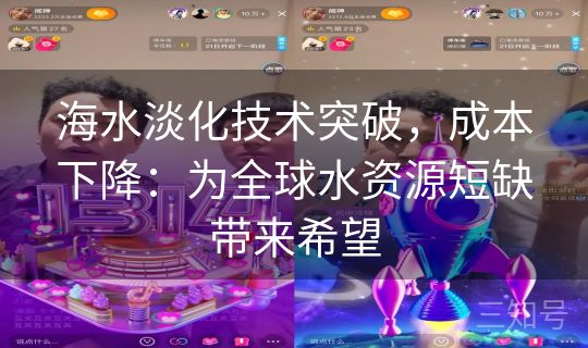 海水淡化技术突破，成本下降：为全球水资源短缺带来希望