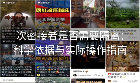 次密接者是否需要隔离：科学依据与实际操作指南