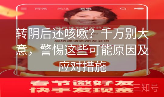 转阴后还咳嗽?千万别大意,警惕这些可能原因及应对措施 转阴后还咳嗽?千万别大意,警惕这些可能原因及应对措施