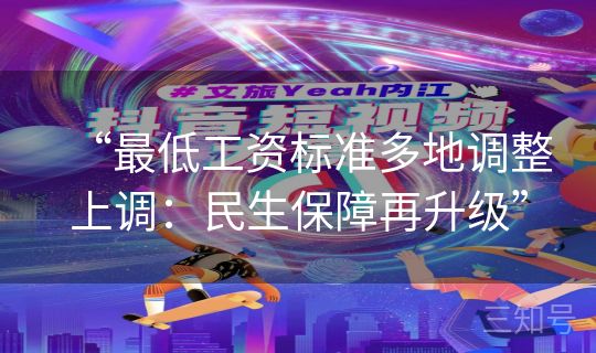 “最低工资标准多地调整上调：民生保障再升级”