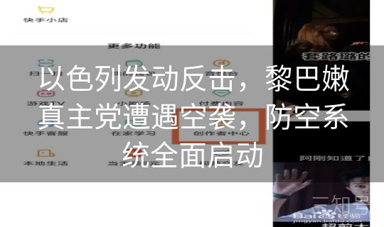 以色列发动反击，黎巴嫩真主党遭遇空袭，防空系统全面启动