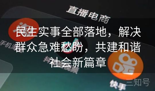 民生实事全部落地，解决群众急难愁盼，共建和谐社会新篇章